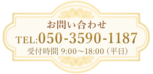 お問い合わせ　TEL: 050-3590-1187　受付時間　9:00～18:00（平日）