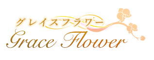 胡蝶蘭通販専門店「グレイスフラワー」|高品質・新鮮・産地直送/Grace Flowerのサービス